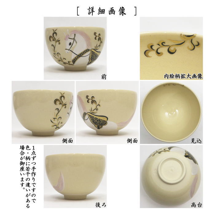 ☆☆【茶器/茶道具　抹茶茶碗　干支「午」】　干支茶碗　金唐草に白馬　今岡三四郎作　（干支午　御題明）