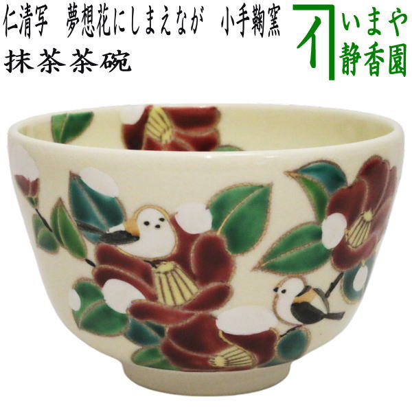 【茶器/茶道具　抹茶茶碗　御題「夢」】　御題茶碗　仁清写し　夢想花にしまえなが　小手鞠窯　（干支巳　御題夢）　（お題夢・勅題夢）