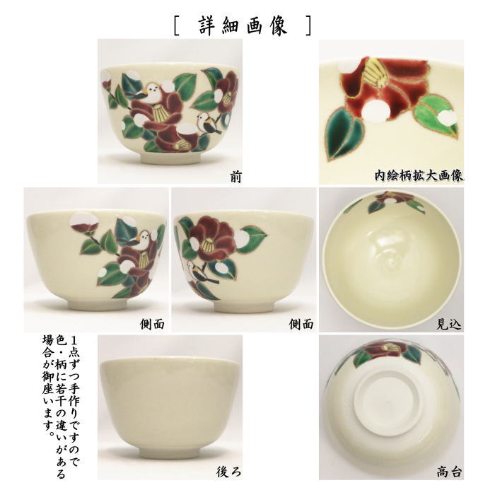 【茶器/茶道具　抹茶茶碗　御題「夢」】　御題茶碗　仁清写し　夢想花にしまえなが　小手鞠窯　（干支巳　御題夢）　（お題夢・勅題夢）