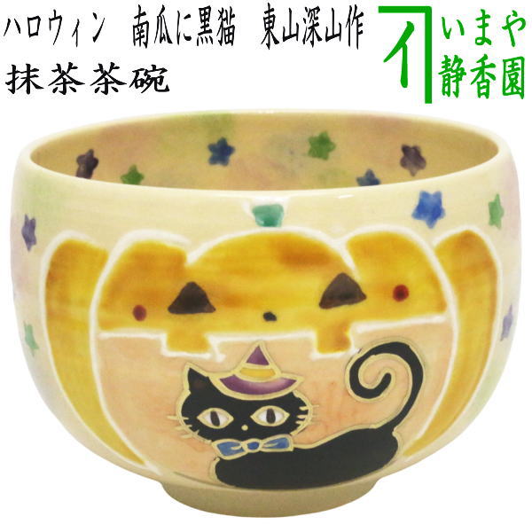 〇【茶器/茶道具 抹茶茶碗】 ハロウィン 南瓜に黒猫 東山深山作 （ハロウイン・ハロウイーン） – 今屋静香園