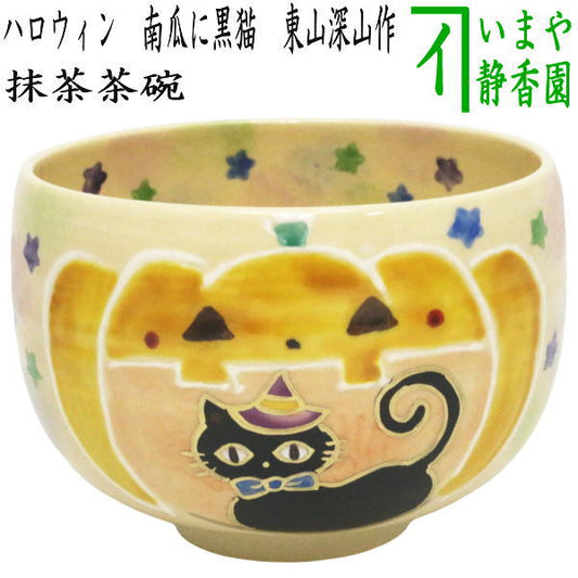 〇【茶器/茶道具　抹茶茶碗】　ハロウィン　南瓜に黒猫　東山深山作　（ハロウイン・ハロウイーン）