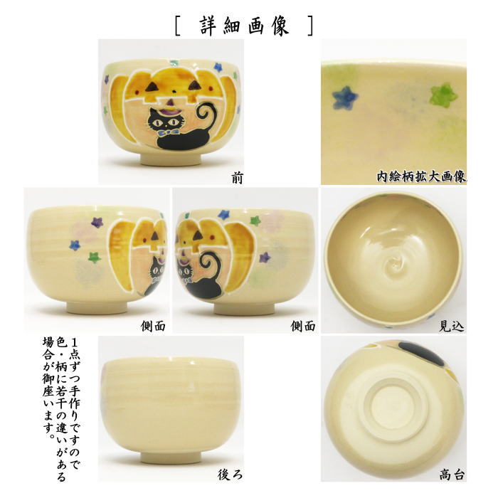 〇【茶器/茶道具　抹茶茶碗】　ハロウィン　南瓜に黒猫　東山深山作　（ハロウイン・ハロウイーン）