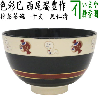 〇【茶器/茶道具　抹茶茶碗　干支「巳」】　干支茶碗　黒仁清写し　色彩巳　西尾瑞豊作　（干支巳　御題夢）