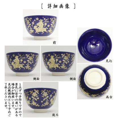 ☆☆〇【茶器/茶道具　抹茶茶碗　干支「未」】　干支茶碗　ルリ（瑠璃）　騎羊人物紋　西尾瑞豊作　（干支未　御題旅）　（干支　未・羊・ひつじ）