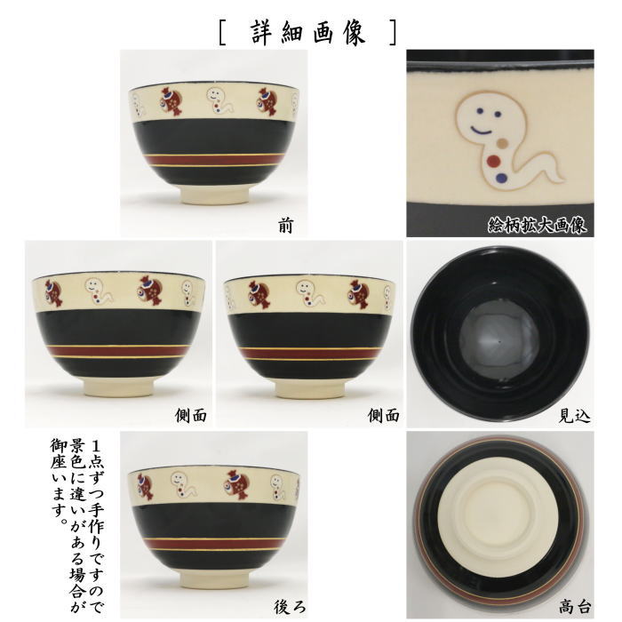 〇【茶器/茶道具 抹茶茶碗 干支「巳」】 干支茶碗 黒仁清写し 色彩巳 西尾瑞豊作 （干支巳 御題夢） – 今屋静香園