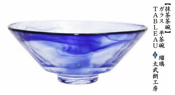 ◎【茶器/茶道具 ガラス抹茶茶碗（硝子抹茶茶碗）】 ガラス（硝子） 平