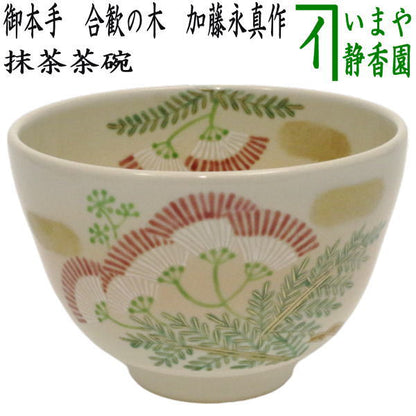 〇【茶器/茶道具　抹茶茶碗】　御本手　合歓の木（ねむの木）　加藤永真作