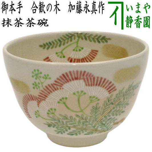 〇【茶器/茶道具　抹茶茶碗】　御本手　合歓の木（ねむの木）　加藤永真作