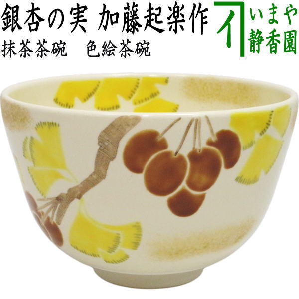 Ｗ６７５　茶碗　『赤絵　茶碗』『日吉窯　加藤丈佳 作』　共箱　抹茶碗　茶道具 2026年最新】加藤丈佳の人気アイテム - メルカリ