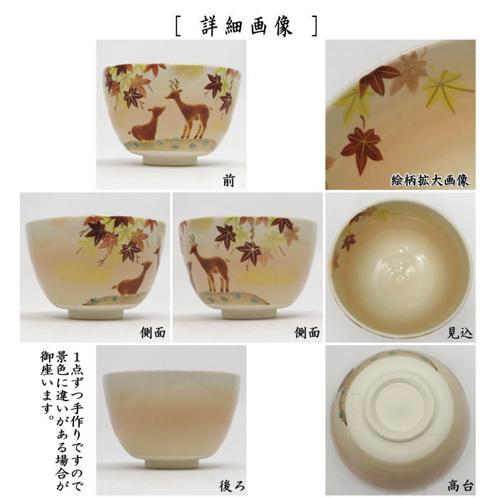 〇【茶器/茶道具　抹茶茶碗】　色絵茶碗　紅葉に鹿　加藤起楽作