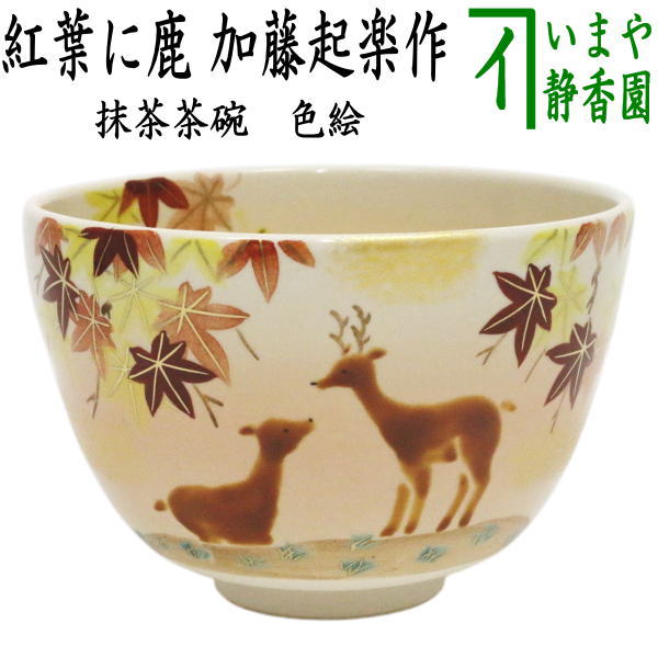 〇【茶器/茶道具　抹茶茶碗】　色絵茶碗　紅葉に鹿　加藤起楽作