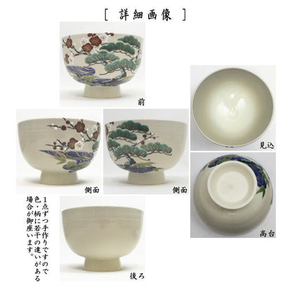 【茶器/茶道具　抹茶茶碗】　色絵茶碗　松竹梅　加藤永山作