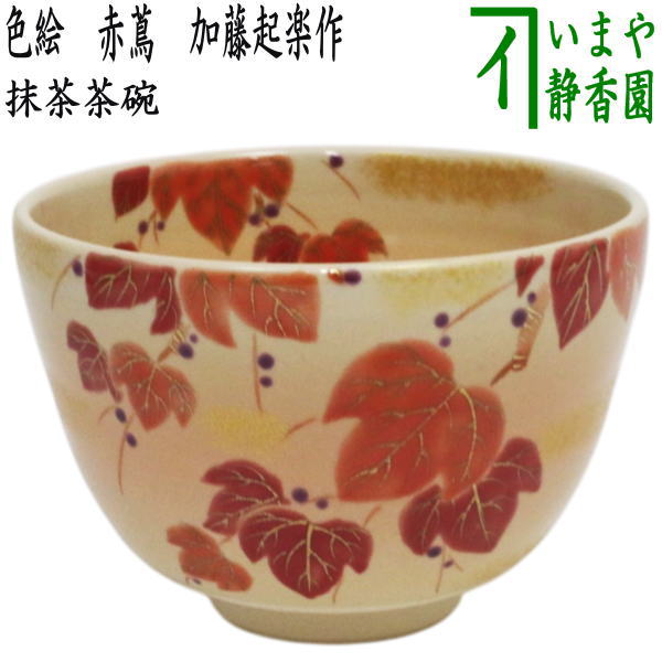 〇【茶器/茶道具　抹茶茶碗】　色絵茶碗　赤蔦　加藤起楽作