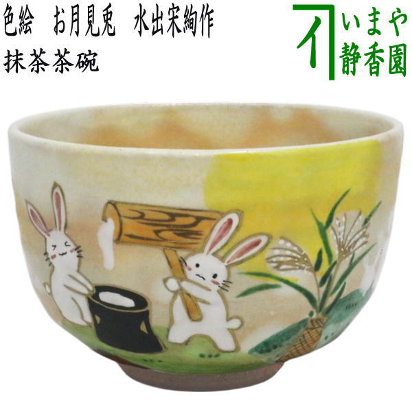 〇【茶器/茶道具　抹茶茶碗　お月見】　色絵茶碗　お月見兎　水出宋絢作　（十五夜・御月見・中秋の名月）