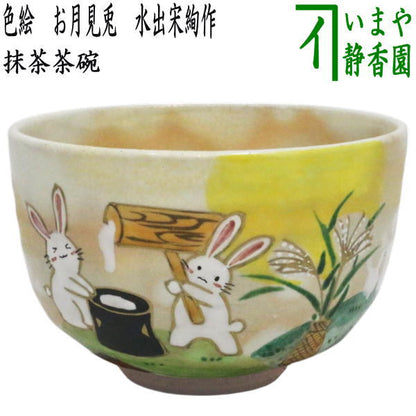 〇【茶器/茶道具　抹茶茶碗　お月見】　色絵茶碗　お月見兎　水出宋絢作　（十五夜・御月見・中秋の名月）