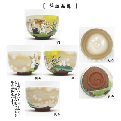 〇【茶器/茶道具　抹茶茶碗　お月見】　色絵茶碗　お月見兎　水出宋絢作　（十五夜・御月見・中秋の名月）
