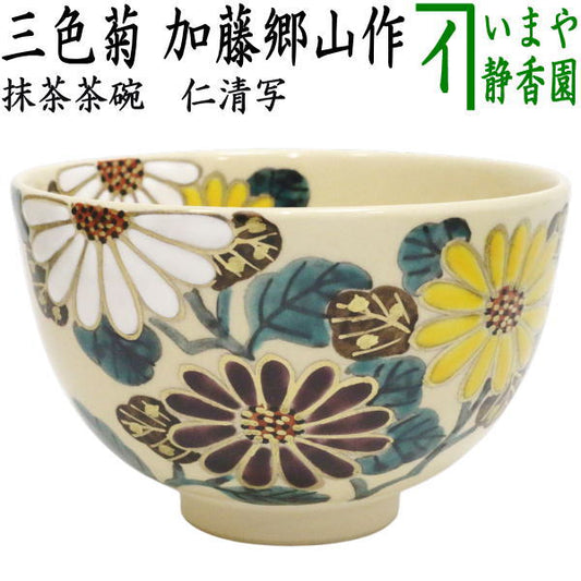 〇【茶器/茶道具　抹茶茶碗　重陽の節句】　仁清写し　三色菊　加藤郷山作