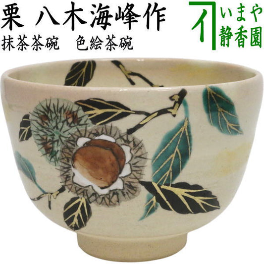 〇【茶器/茶道具　抹茶茶碗】　色絵　栗　八木海峰作