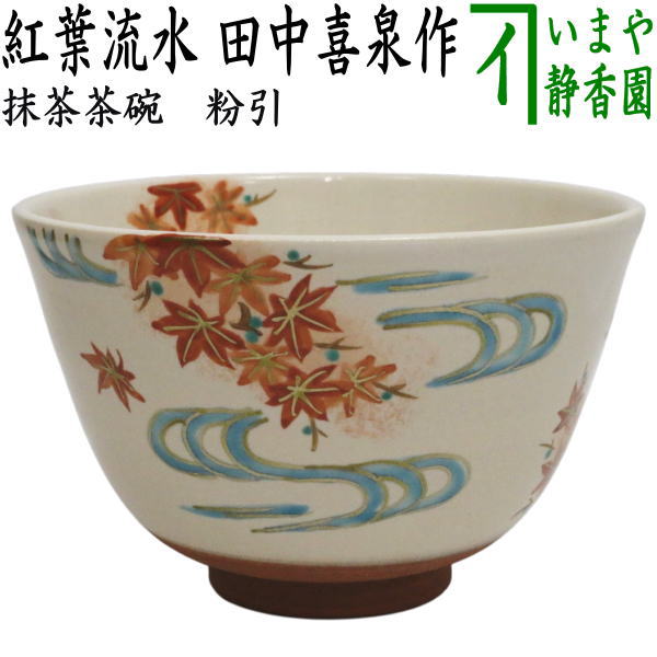 〇【茶器/茶道具　抹茶茶碗】　粉引　紅葉流水　田中喜泉作