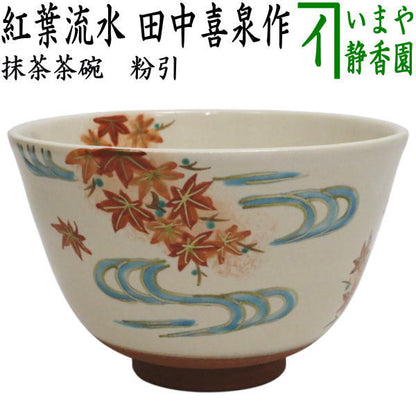 〇【茶器/茶道具　抹茶茶碗】　粉引　紅葉流水　田中喜泉作