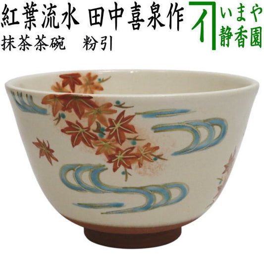 〇【茶器/茶道具　抹茶茶碗】　粉引　紅葉流水　田中喜泉作