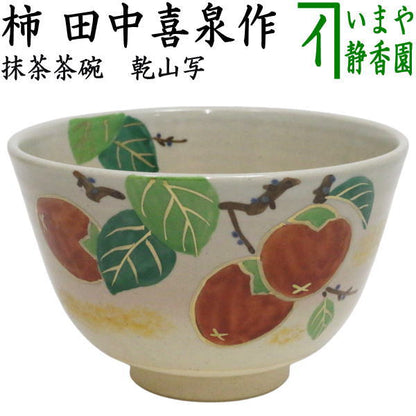 〇【茶器/茶道具　抹茶茶碗】　乾山写し　柿　田中喜泉作