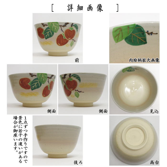 〇【茶器/茶道具 抹茶茶碗】 乾山写し 柿 田中喜泉作 – 今屋静香園