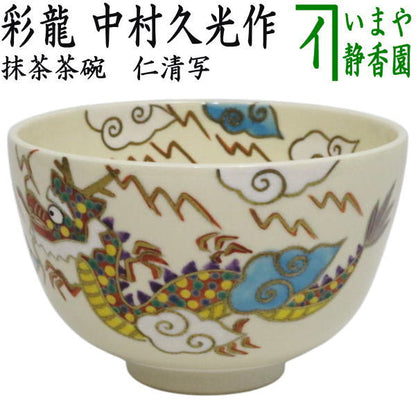【茶器/茶道具　抹茶茶碗】　仁清写し　彩龍　中村久光作