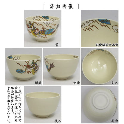 【茶器/茶道具　抹茶茶碗】　仁清写し　彩龍　中村久光作