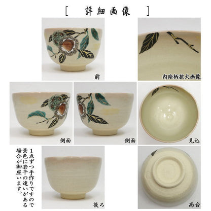 〇【茶器/茶道具　抹茶茶碗】　色絵　栗　八木海峰作