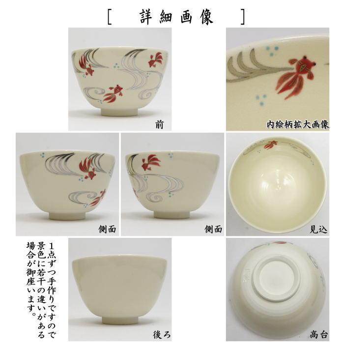 【茶器/茶道具　抹茶茶碗】　色絵茶碗　金魚　加藤起楽作