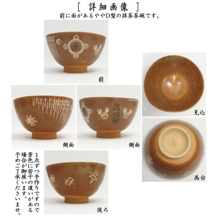 茶器/茶道具 抹茶茶碗 干支「未」】 干支茶碗 彫三島 歳徳神 楽山窯