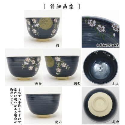 〇【茶器/茶道具　抹茶茶碗】　紺地夜桜　田中喜泉作