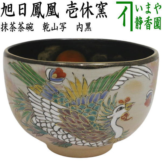 【茶器/茶道具　抹茶茶碗】　乾山写し　旭日鳳凰　内黒　壱休窯
