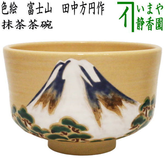 【茶器/茶道具　抹茶茶碗　御題「夢」】　御題茶碗　色絵茶碗　富士山　田中方円作　（干支巳　御題夢）　（お題夢・勅題夢）