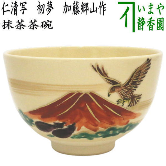 〇【茶器/茶道具　抹茶茶碗　御題「夢」】　御題茶碗　仁清写し　初夢　加藤郷山作　（干支巳　御題夢）　（一富士・二鷹・三茄・お題夢・勅題夢）