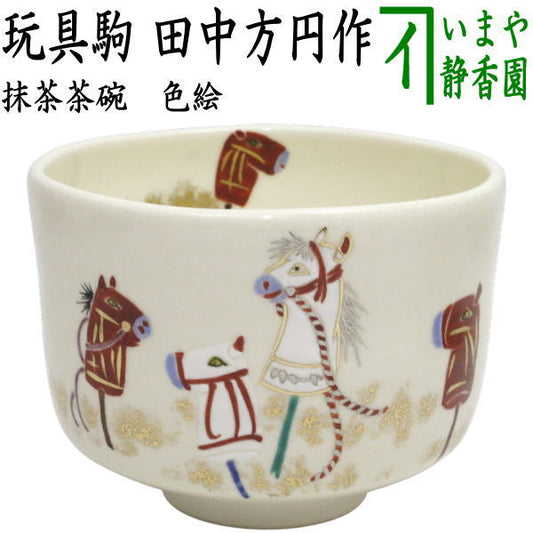 ☆☆【茶器/茶道具　抹茶茶碗　干支「午」】　干支茶碗　色絵茶碗　玩具駒　田中方円作　（干支午　御題明）　（干支　午・馬・うま）