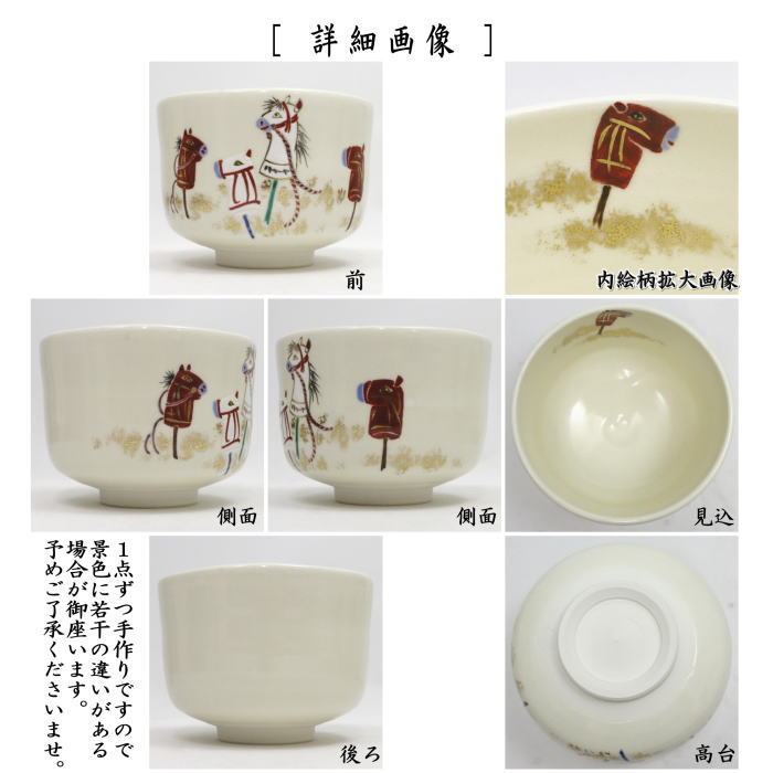 【茶器/茶道具 抹茶茶碗 干支「午」】 干支茶碗 色絵茶碗 玩具駒 田中