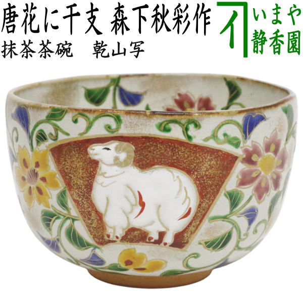 ☆☆【茶器/茶道具　抹茶茶碗　干支「未」】　干支茶碗　乾山写し　唐花に干支（未絵馬）　森下秋彩作　（干支未　御題旅）　（干支　未・羊・ひつじ）