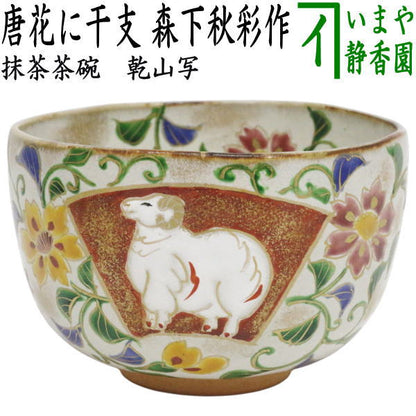 ☆☆【茶器/茶道具　抹茶茶碗　干支「未」】　干支茶碗　乾山写し　唐花に干支（未絵馬）　森下秋彩作　（干支未　御題旅）　（干支　未・羊・ひつじ）