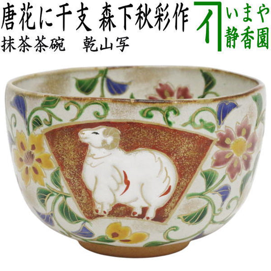 ☆☆【茶器/茶道具　抹茶茶碗　干支「未」】　干支茶碗　乾山写し　唐花に干支（未絵馬）　森下秋彩作　（干支未　御題旅）　（干支　未・羊・ひつじ）
