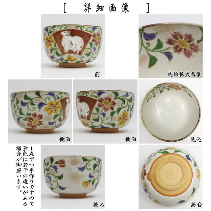 ☆☆【茶器/茶道具　抹茶茶碗　干支「未」】　干支茶碗　乾山写し　唐花に干支（未絵馬）　森下秋彩作　（干支未　御題旅）　（干支　未・羊・ひつじ）