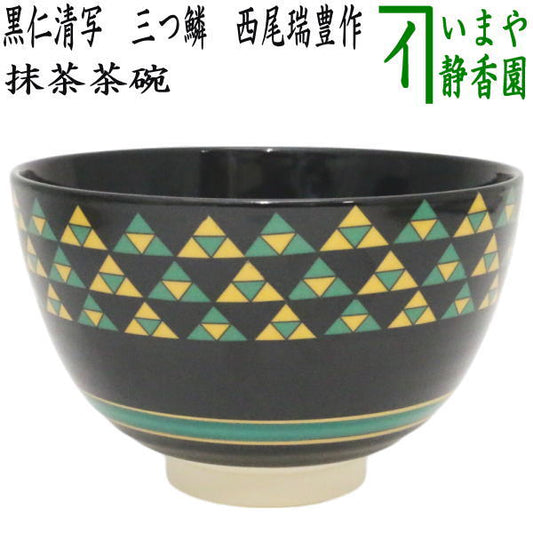 ☆☆【茶器/茶道具　抹茶茶碗　干支「巳」】　限定品　干支茶碗　黒仁清写し　三つ鱗　西尾瑞豊作　（干支巳　御題夢）　（干支　巳・蛇）