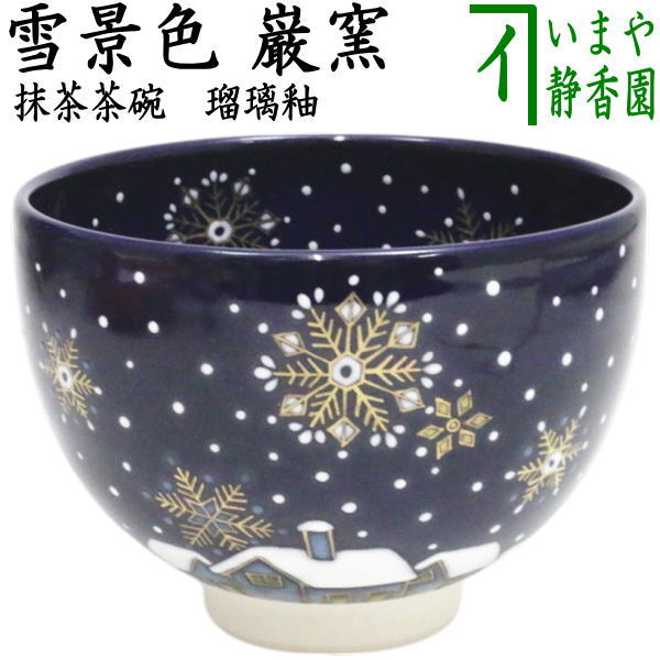 【茶器/茶道具　抹茶茶碗】　瑠璃釉　雪景色　山川巌作（帯山窯）