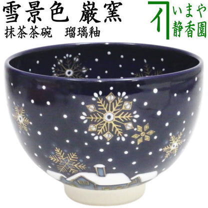 【茶器/茶道具　抹茶茶碗】　瑠璃釉　雪景色　山川巌作（帯山窯）