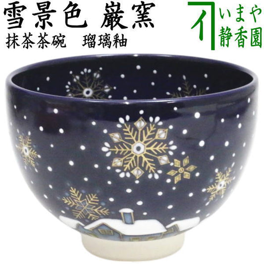 [Tea utensils/tea ceremony tools Matcha tea bowl] Lapis lazuli glaze Snow scene Made by Iwao Yamakawa (Obiyama Kiln)