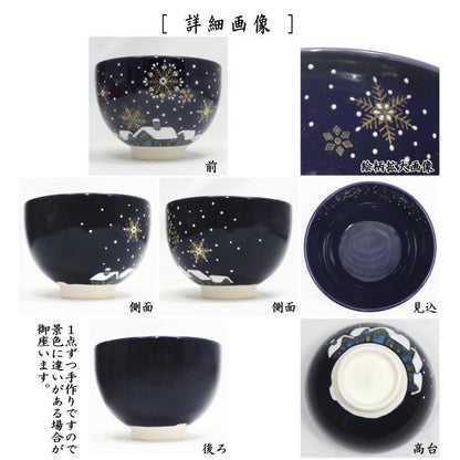 【茶器/茶道具　抹茶茶碗】　瑠璃釉　雪景色　山川巌作（帯山窯）