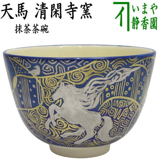 【茶器/茶道具　抹茶茶碗　干支「午」】　干支茶碗　天馬　清閑寺窯　（干支午　御題明）