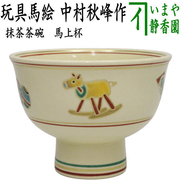 【茶器/茶道具　抹茶茶碗　干支「午」】　干支茶碗　馬上杯　玩具馬絵　中村秋峰作　（干支午　御題明）　（干支　午・馬・うま）