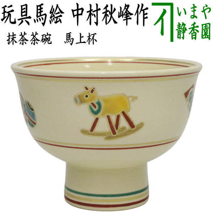 【茶器/茶道具　抹茶茶碗　干支「午」】　干支茶碗　馬上杯　玩具馬絵　中村秋峰作　（干支午　御題明）　（干支　午・馬・うま）